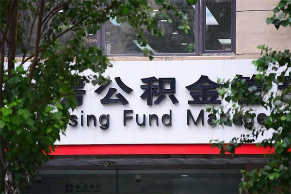 三沙榆林离职公积金代办（三沙榆林离职公积金代办机构）